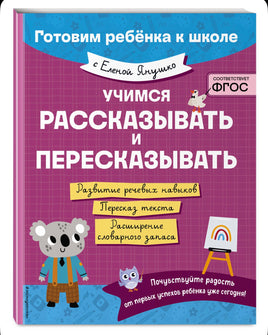 Учимся рассказывать и пересказывать. Елена Янушко Эксмо
