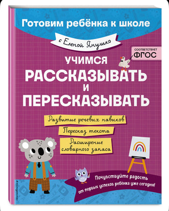 Учимся рассказывать и пересказывать. Елена Янушко Эксмо