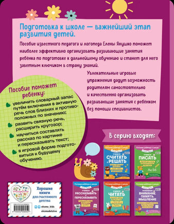 Учимся рассказывать и пересказывать. Елена Янушко Эксмо