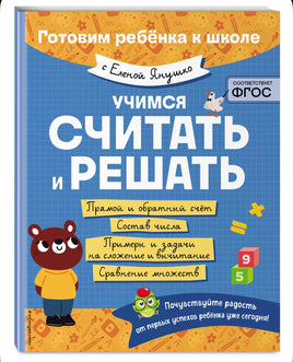 Учимся считать и решать. Елена Янушко Эксмо