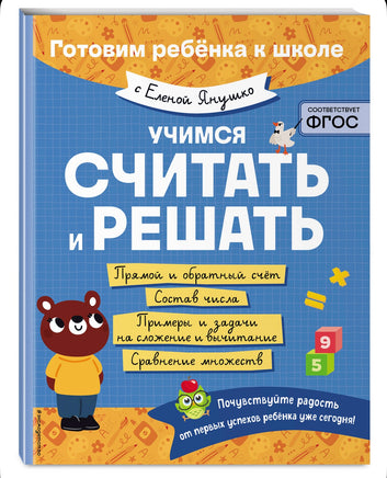 Учимся считать и решать. Елена Янушко Эксмо