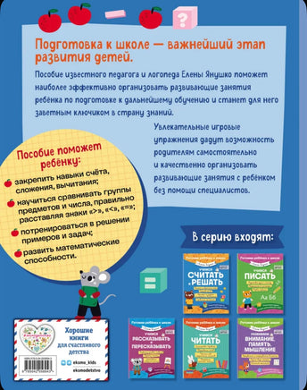 Учимся считать и решать. Елена Янушко Эксмо