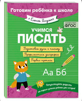Учимся писать. Елена Янушко Эксмо