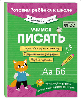 Учимся писать. Елена Янушко Эксмо