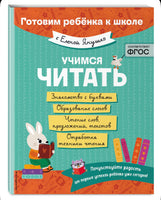 Учимся читать. Янушко Е. Альбиновна Эксмо