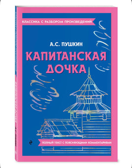 Капитанская дочка. Классика с разбором произведений Эксмо