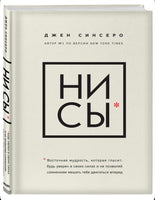 НИ СЫ. Синсеро Джен Бомбора