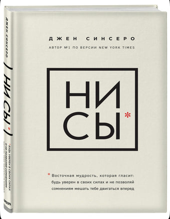 НИ СЫ. Синсеро Джен Бомбора