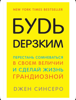 Будь дерзким! Синсеро Джен Бомбора
