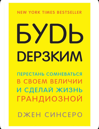 Будь дерзким! Синсеро Джен Бомбора