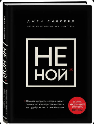 НЕ НОЙ. Синсеро Джен Бомбора