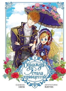 Однажды я стала принцессой. Том 3 Printed books АСТ