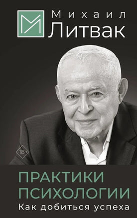 Практики психологии. Как добиться успеха. Михаил Литвак Printed books АСТ