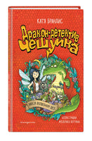 Хаос в Волшебном лесу. Дракон-детектив Чешуйка Printed books Эксмо