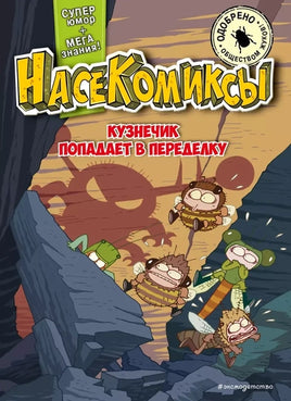 НасеКомиксы. Кузнечик попадает в переделку Printed books Эксмо
