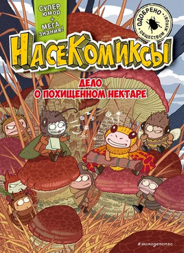 НасеКомиксы. Дело о похищенном нектаре Printed books Эксмо