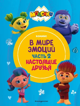Монсики. В мире эмоций. Часть 2. Настоящие друзья Printed books Эксмо