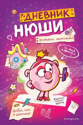 Дневник Нюши Printed books Эксмо