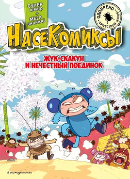 НасеКомиксы. Жук-скакун и нечестный поединок Printed books Эксмо