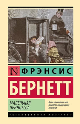 Маленькая принцесса. Фрэнсис Бернетт Printed books АСТ
