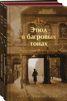 Комплект "Элементарно, Ватсон!" (из 2-х книг: "Этюд в багровых тонах", "Знак четырех") Printed books Эксмо
