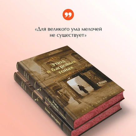 Комплект "Элементарно, Ватсон!" (из 2-х книг: "Этюд в багровых тонах", "Знак четырех") Printed books Эксмо