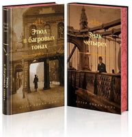 Комплект "Элементарно, Ватсон!" (из 2-х книг: "Этюд в багровых тонах", "Знак четырех") Printed books Эксмо