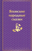 Японские народные сказки (лимитированный дизайн) Printed books Эксмо