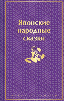 Японские народные сказки (лимитированный дизайн) Printed books Эксмо