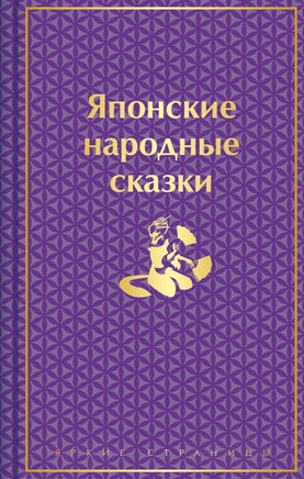 Японские народные сказки (лимитированный дизайн) Printed books Эксмо