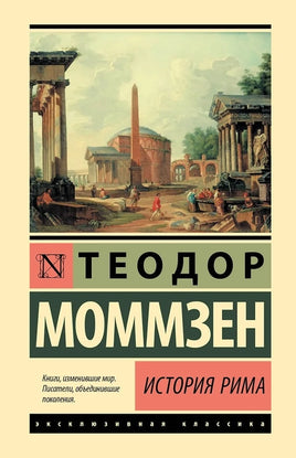 История Рима. Теодор Моммзен Printed books АСТ