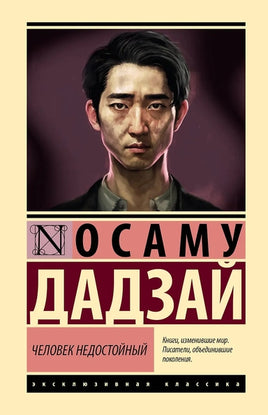 Человек недостойный. Осаму Дадзай Printed books АСТ