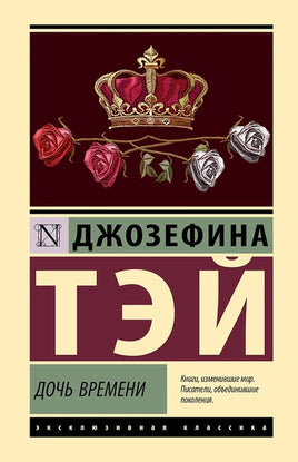 Дочь времени. Джозефина Тэй Printed books АСТ