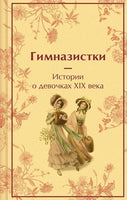 Гимназистки. Истории о девочках XIX века (лимитированный дизайн) Printed books Эксмо