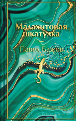 Малахитовая шкатулка. Подарочное издание (лимитированный дизайн) Printed books Эксмо