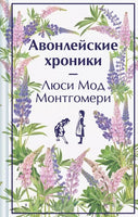 Авонлейские хроники. Подарочное издание Printed books Эксмо
