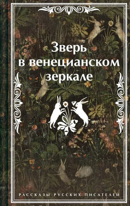 Зверь в венецианском зеркале. Рассказы русских писателей (лимитированный дизайн) Printed books Эксмо