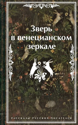 Зверь в венецианском зеркале. Рассказы русских писателей (лимитированный дизайн) Printed books Эксмо
