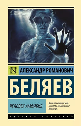Человек-амфибия. Александр Беляев Printed books АСТ