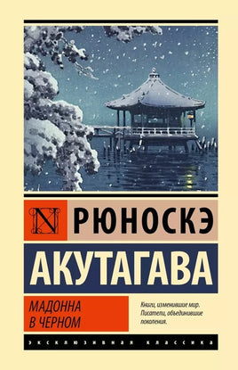 Мадонна в черном. Рюноскэ Акутагава Printed books АСТ