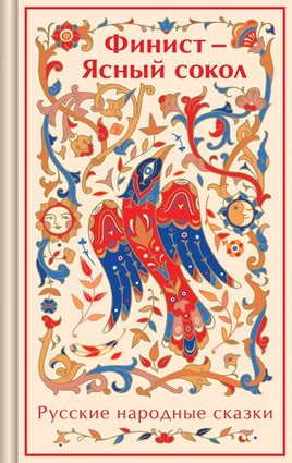 Финист - Ясный сокол. Русские народные сказки (лимитированный дизайн) Printed books Эксмо