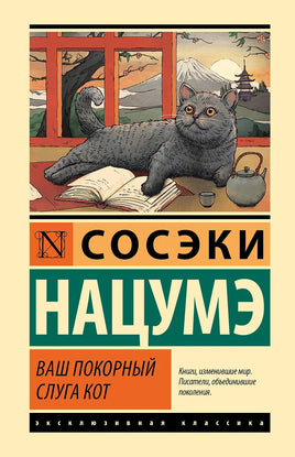 Ваш покорный слуга кот. Сосэки Нацумэ Printed books АСТ