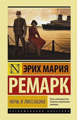 Ночь в Лиссабоне. Эрих М. Ремарк Printed books АСТ