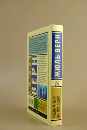 Двадцать тысяч лье под водой. Жюль Верн Printed books АСТ