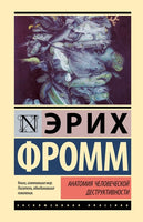Анатомия человеческой деструктивности. Эрих Фромм Printed books АСТ