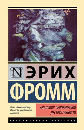 Анатомия человеческой деструктивности. Эрих Фромм Printed books АСТ