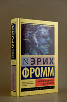 Анатомия человеческой деструктивности. Эрих Фромм Printed books АСТ
