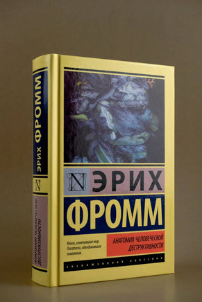 Анатомия человеческой деструктивности. Эрих Фромм Printed books АСТ