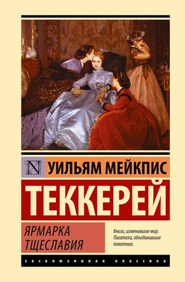 Ярмарка тщеславия. У.М. Теккерей Printed books АСТ