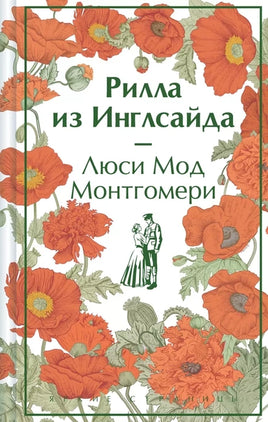 Рилла из Инглсайда. Яркие страницы Printed books Эксмо